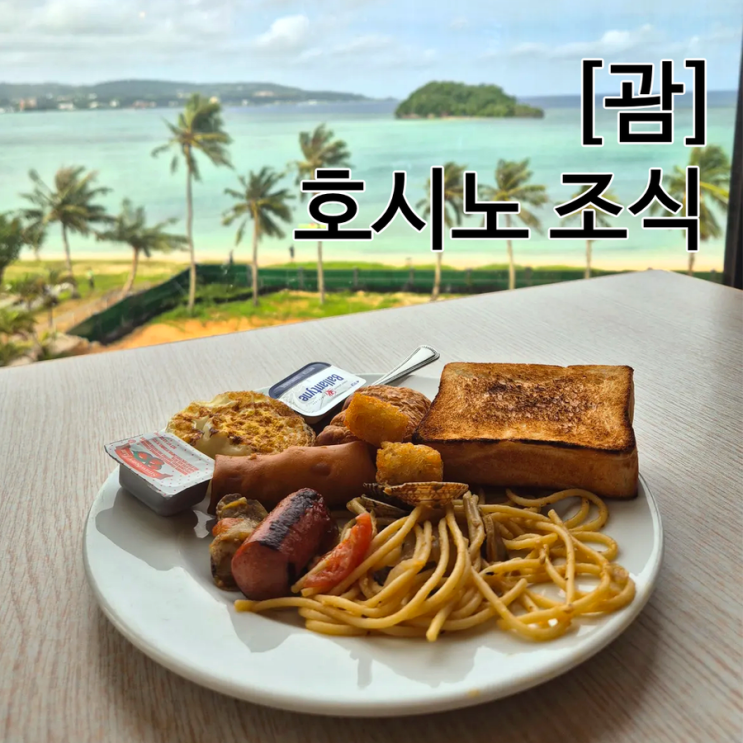  괌 호시노 리조트 리조나레 괌 조식 오션뷰 키즈 뷔페