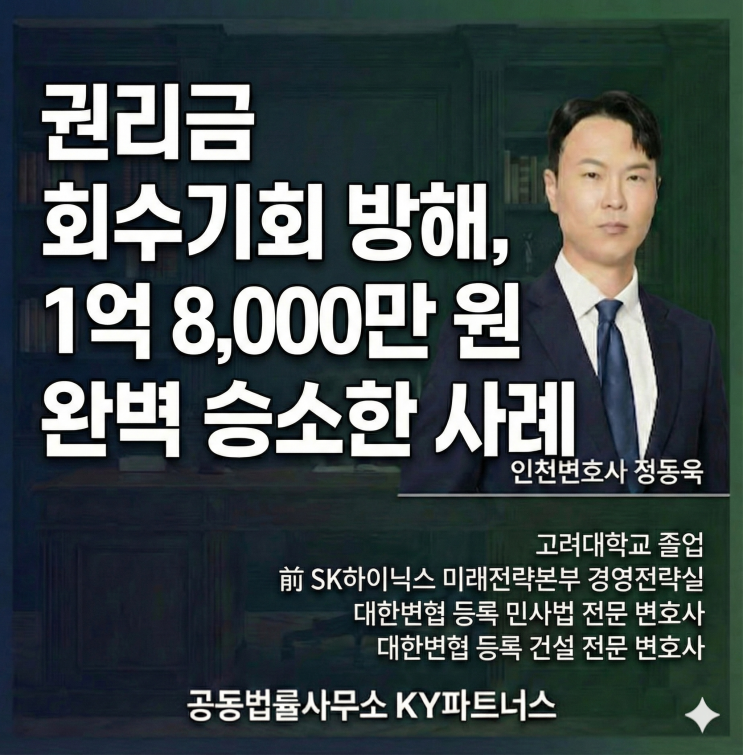  [성공사례] 인천 권리금 변호사 정동욱 변호사, 권리금 회수기회 방해한 임대인 상대로 1억 8,000만 원 배상 판결 받은 사례