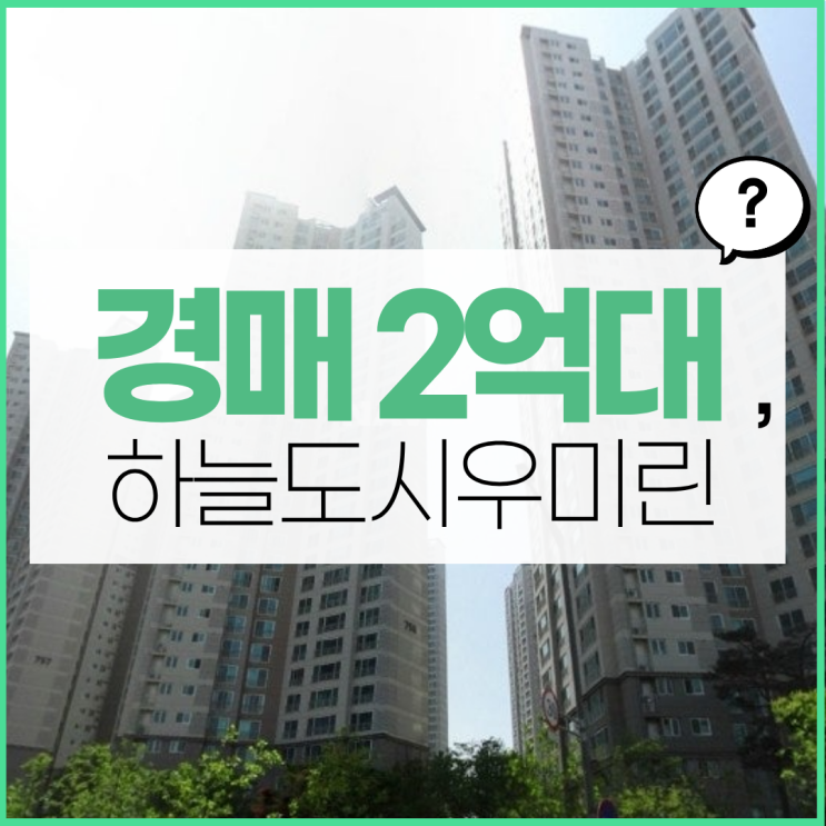  영종도아파트경매 영종 우미린2단지, 2억대 급매