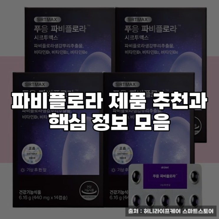  파비플로라 제품 추천과 핵심 정보 모음