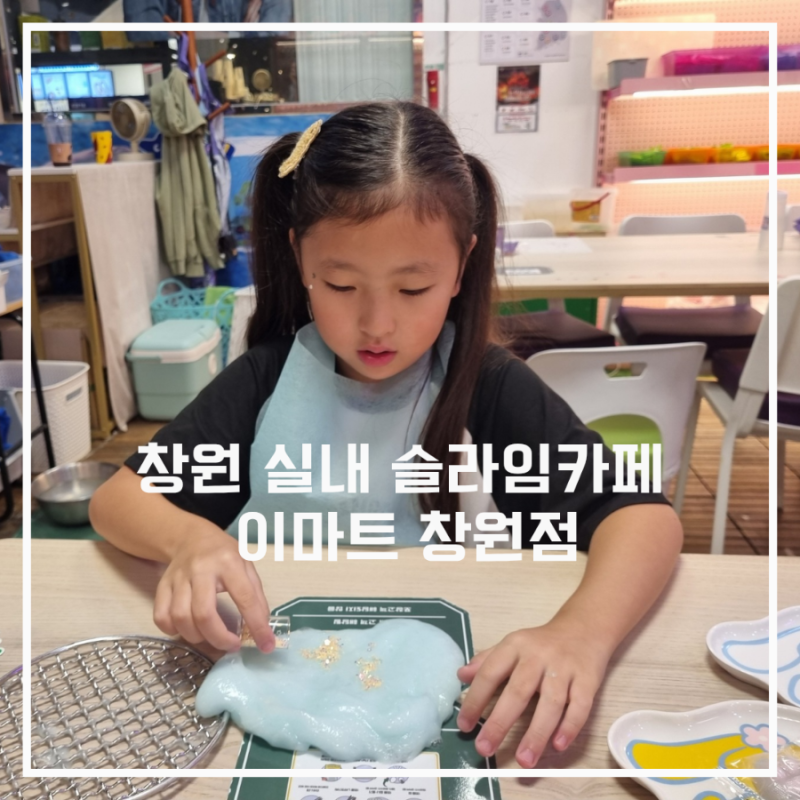 창원 실내 슬라임 모래놀이 타카슬라임카페 이마트 창원점