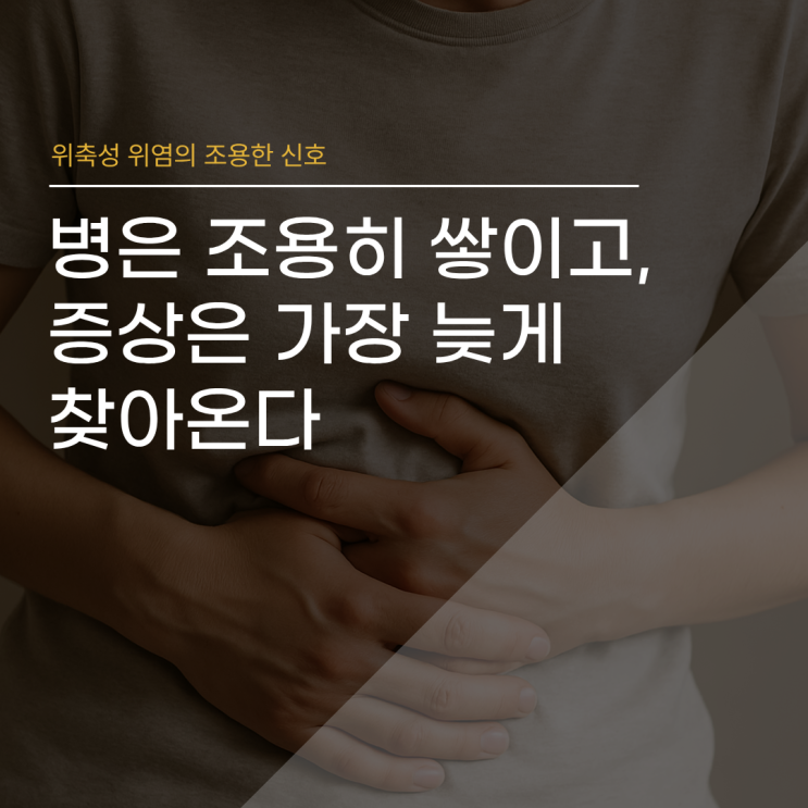  위축성위염의 조용한 신호_병은 조용히 쌓이고 증상은 가장 늦게 찾아온다