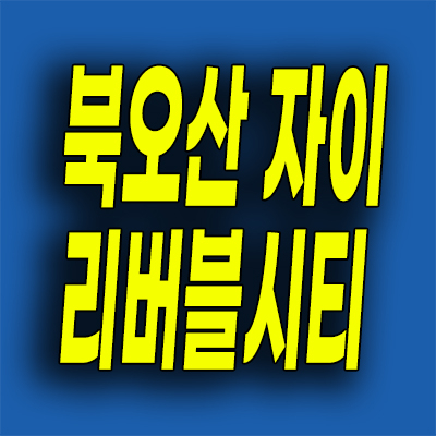  북오산 자이 분양가 오산세교 3지구 내삼미동 신규 청약정보