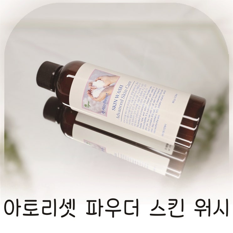  피부트러블 진정에 도움이 되었던 아토리셋 스킨워시 추천