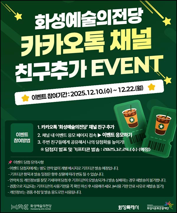  화성예술의전당 카톡플친 이벤트(커피쿠폰 500명)추첨~12.22