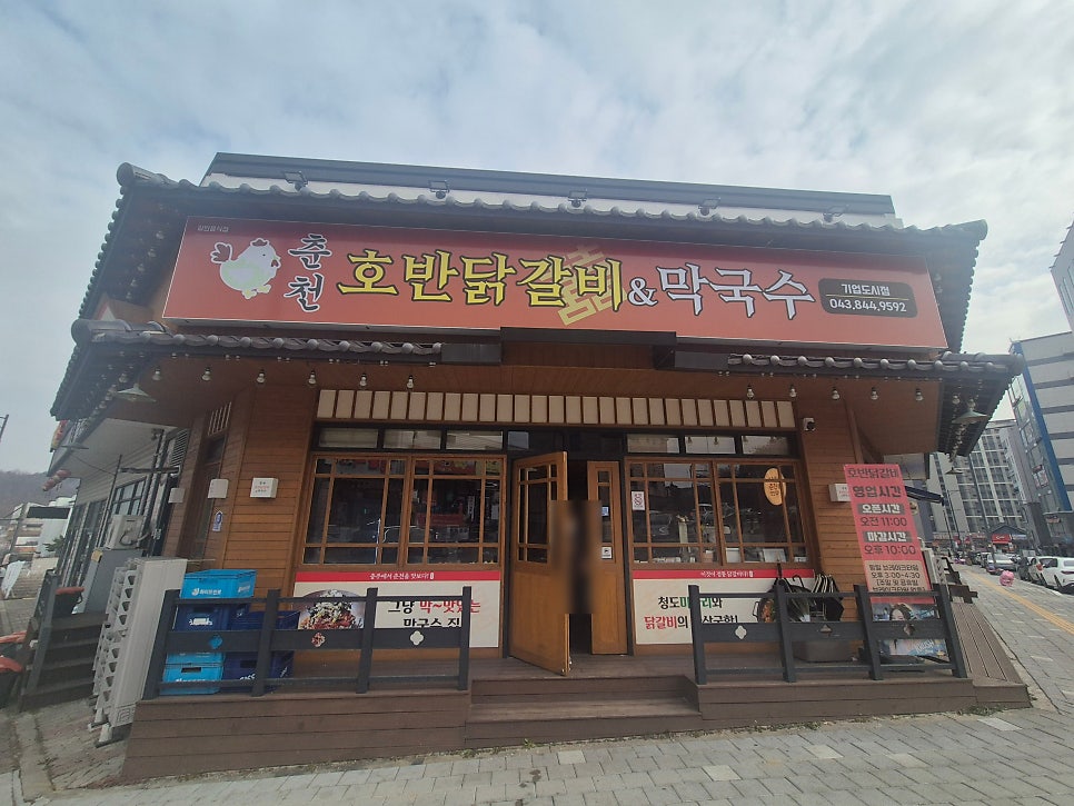 춘천호반닭갈비&막국수 서충주첨단점 사진 1