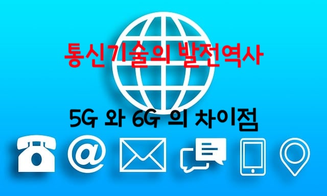  통신 기술의 발전 역사 (1G에서 6G까지)- 5G와 6G의 차이