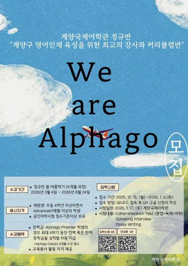 계양국제어학관, 2026 봄․여름학기 ‘We are Alphago’ 수강생 모집