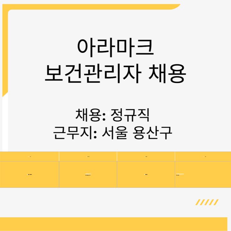  아라마크 RM팀 보건관리자 채용