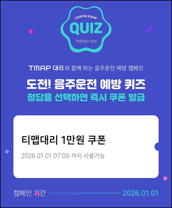  티맵 대리운전 1만원 쿠폰(1만명)선착~12.31