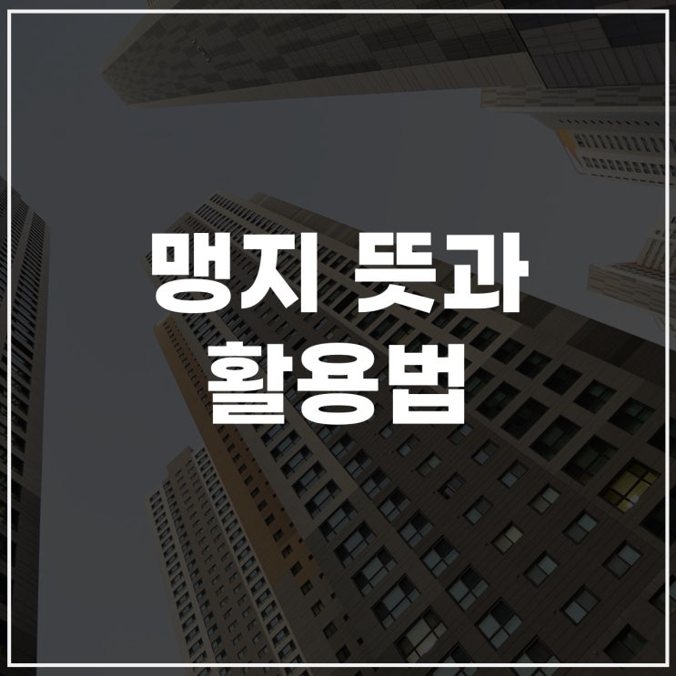  맹지뜻과 특징 정리: 매매 시 주의할 점은?