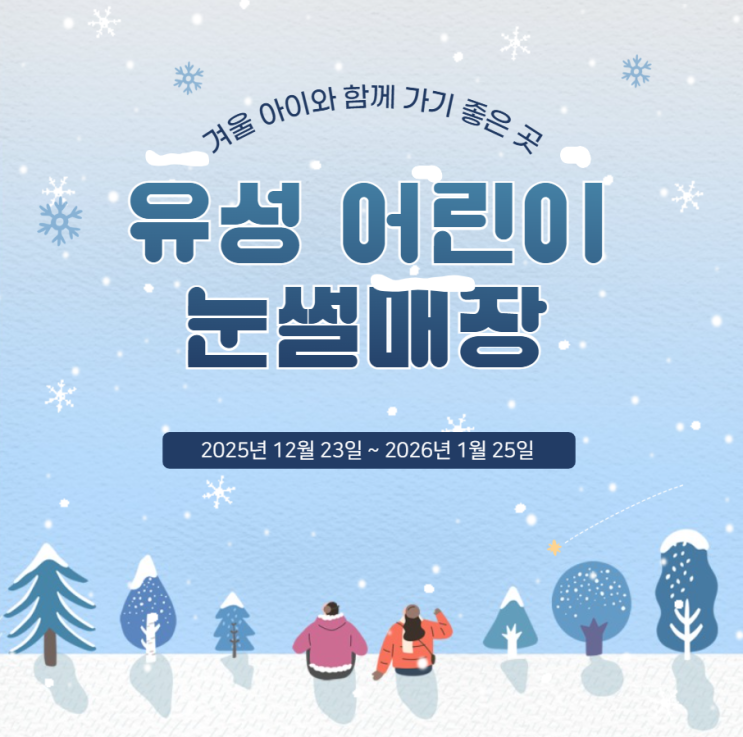  대전 겨울 아이와 갈만한 곳 유성눈썰매장