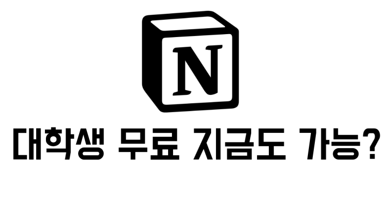 노션 대학생 무료 교육용요금제 등록방법, 이미 졸업자라면?