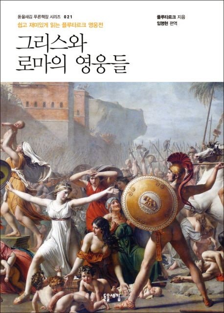 플루타르크 영웅전 쉽게 읽기: 돋을새김 '그리스와 로마의 영웅들' 서평