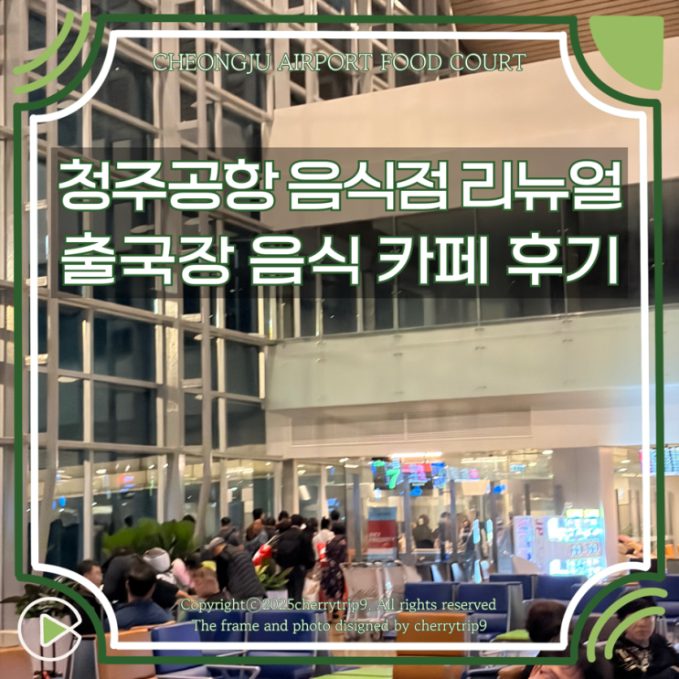  청주공항 출국장 음식점 카페 시간 기내반입 가능 메뉴