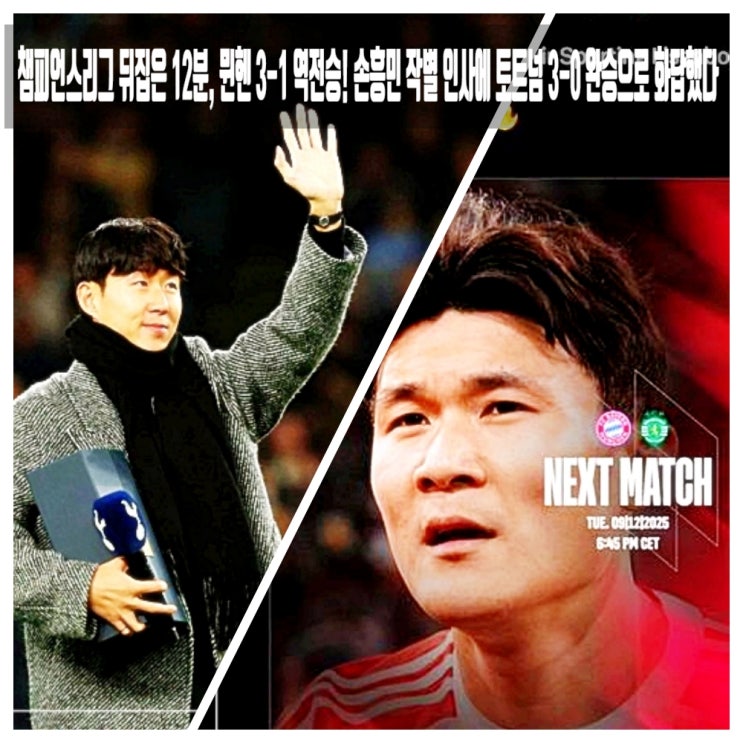  챔피언스리그 뒤집은 12분, 뮌헨 3-1 역전승! 손흥민 작별 인사에 토트넘 3-0 완승으로 화답했다