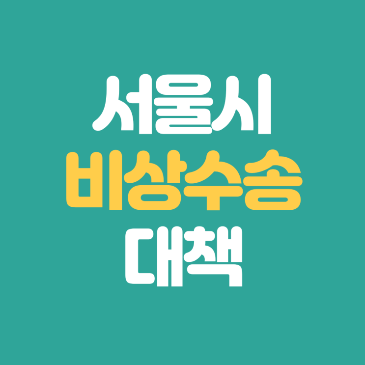 12/11~12/12 서울시 지하철·<b>철도</b> <b>파업</b> 비상수송대책 총정리