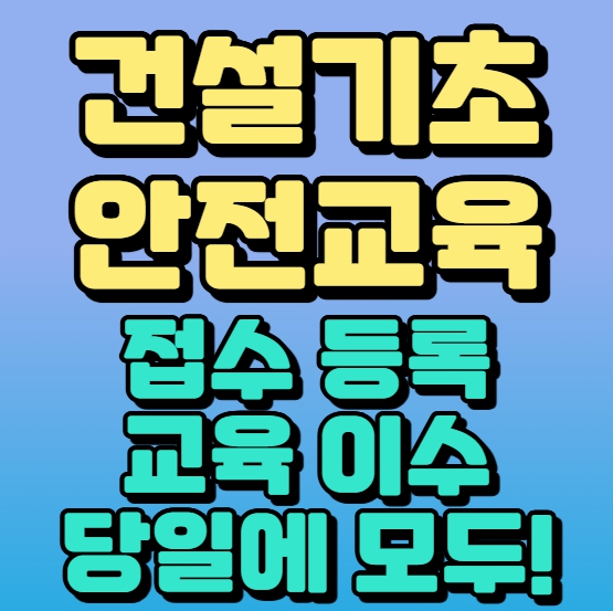접수, 등록, 교육, 이수 당일에!대구·경북 건설기초안전교육이수증 받는 곳