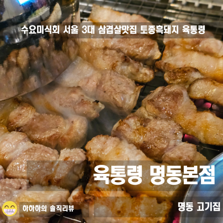 명동 맛집 점심 노포에서 먹는 서울 3대 삼겹살 육통령