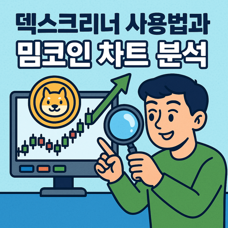  덱스스크리너 사용법과 밈코인 차트 분석, 시가총액 유동성 확인으로 100배 코인 찾는 법