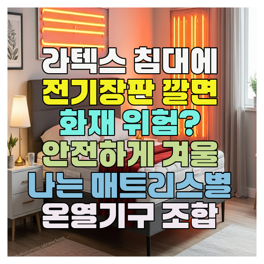  라텍스 침대에 전기장판 깔면 화재 위험? 안전하게 겨울 나는 매트리스별 온열기구 조합
