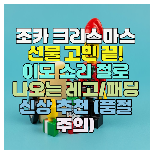  조카 크리스마스 선물 고민 끝! 이모 소리 절로 나오는 레고/패딩 신상 추천 (품절 주의)