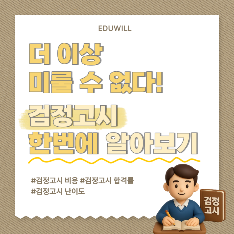 검정고시 비용, 합격률, 난이도 한 번에 알아보자!
