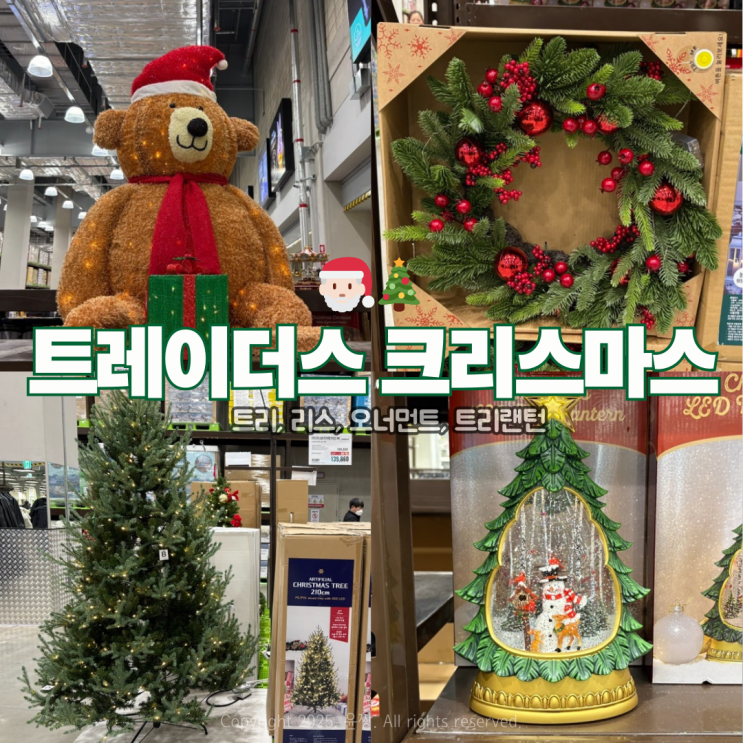  이마트 트레이더스 크리스마스 장식 트리 인테리어 소품 종류 가격