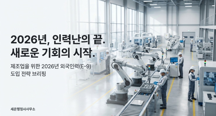  2026년 외국인력 도입과 제조업 대응 전략