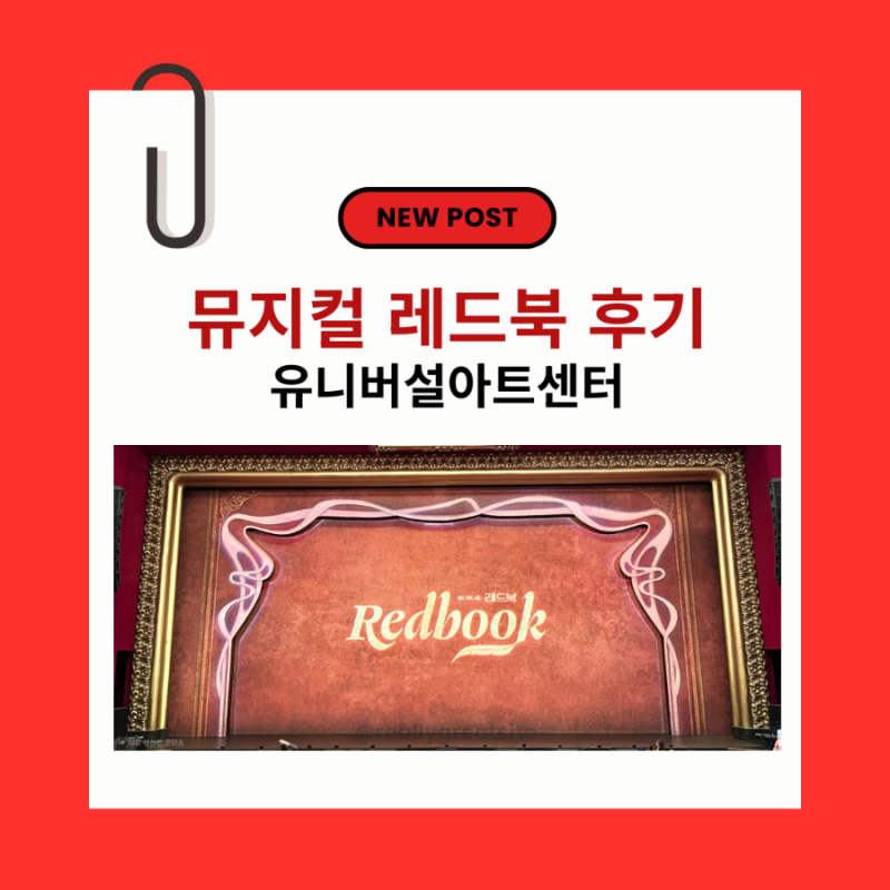 뮤지컬 레드북 후기｜유니버설아트센터 B구역 16열 시야 & 아이비·지현우 캐스트 리뷰