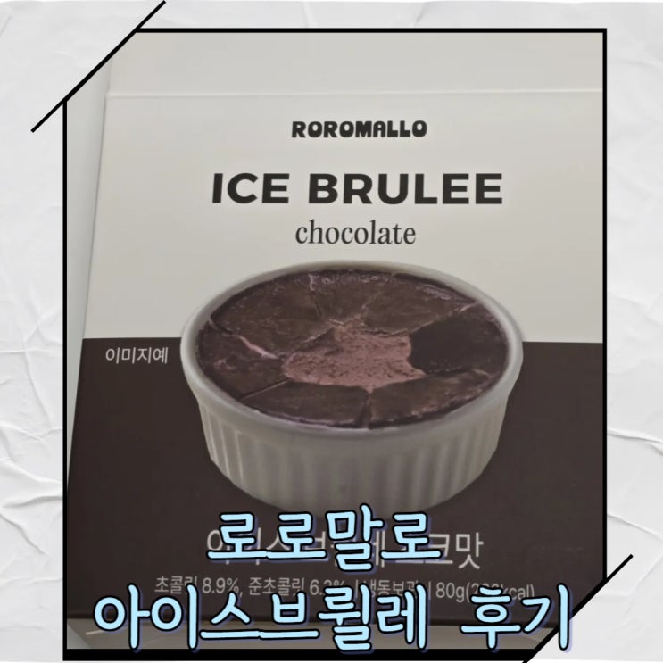  [편의점디저트]로롤말로 아이스브륄레 초코맛 리뷰[오하요 크림브륄레 비교후기]