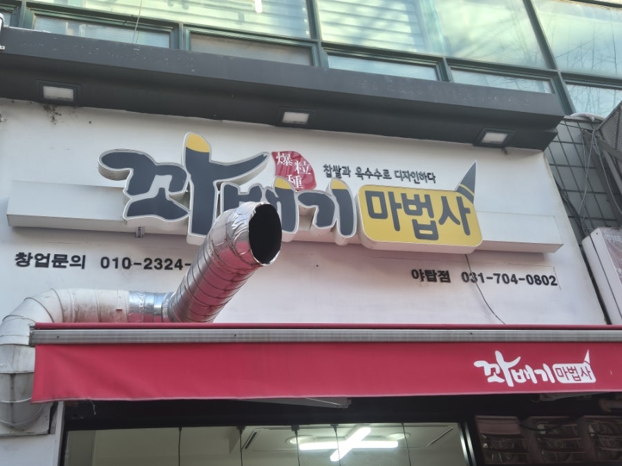 꽈배기마법사 야탑점 사진 3