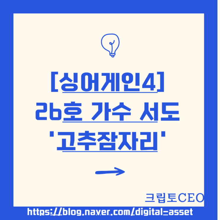 [<b>싱어게인4</b>] 26호 가수 서도 '고추잠자리'