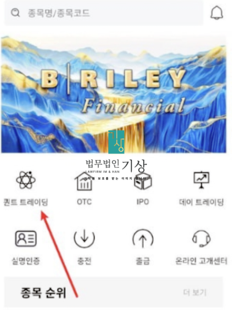  B.Riley 사기, 배기홍 교수 사칭 한광퀀트투자프로젝트 장외거래 신주청약 피해대처