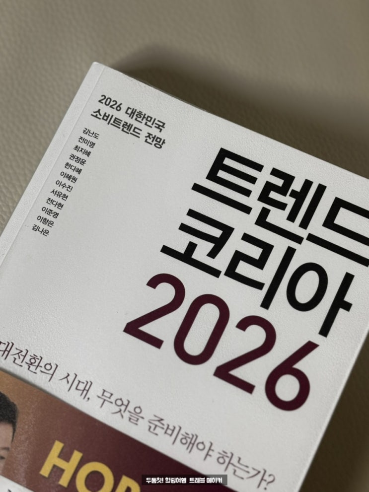  트렌드코리아 2026 AI시대에 살아남기 위한 10가지 키워드