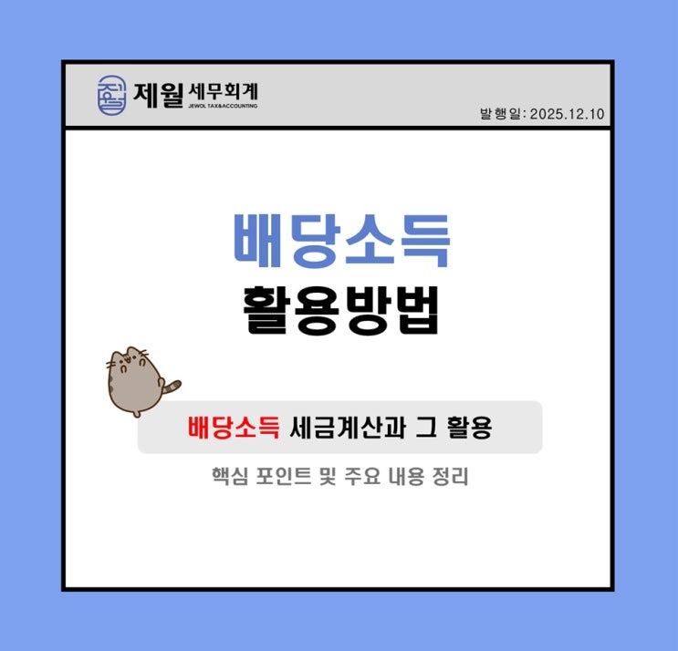  [제월 세무회계] 배당소득은 어떻게 활용될 수 있는가?