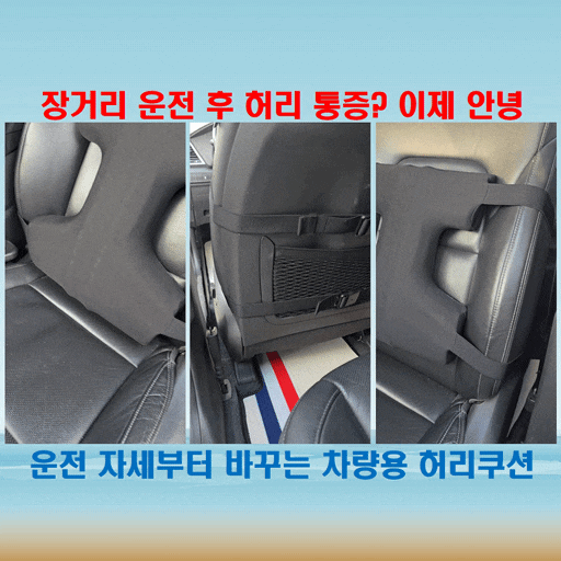  자동차 허리쿠션 추천, 허리 아픈 운전자라면 이건 꼭 써보세요