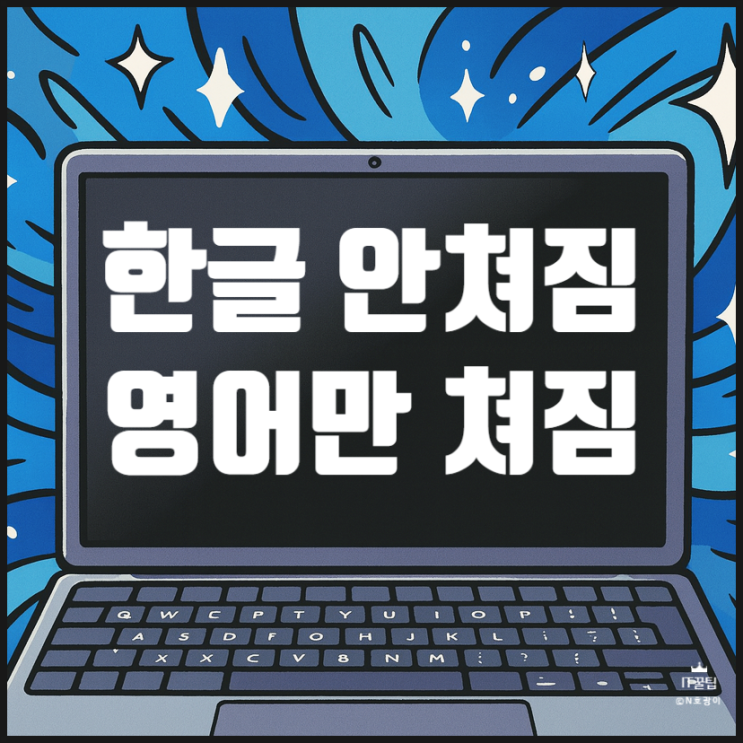  한글 안 쳐짐 영어만 나오는 현상 해결하는 방법