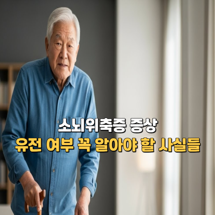  소뇌위축증 증상 유전 여부 꼭 알아야 할 사실들