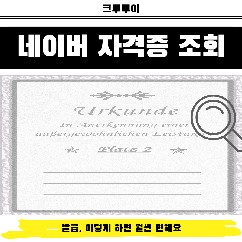 네이버 자격증 조회 발급, 이렇게 하면 훨씬 편해요