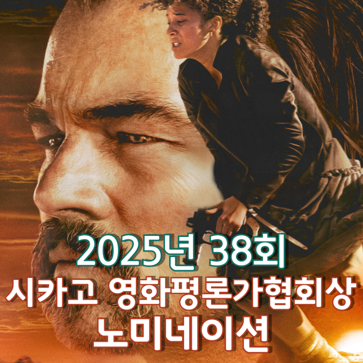  2025년 38회 시카고 영화평론가협회상 노미네이션
