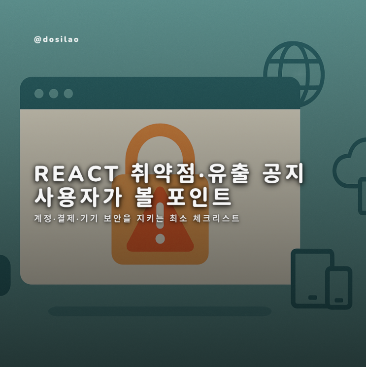  React 기반 서비스, 개인정보 유출 공지 떴을 때 사용자가 꼭 확인할 것들