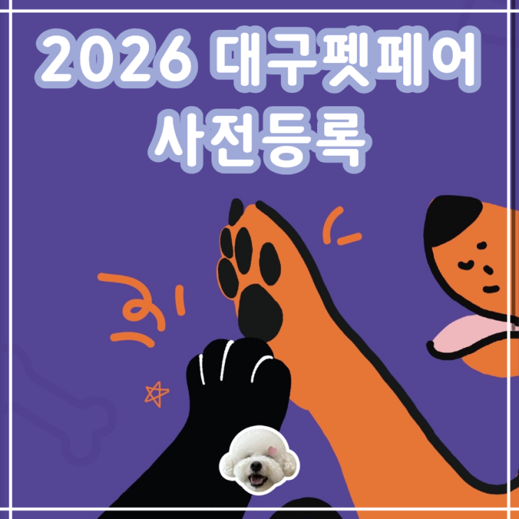  2026 대구펫페어 사전등록 일정 엑스코 주차팁
