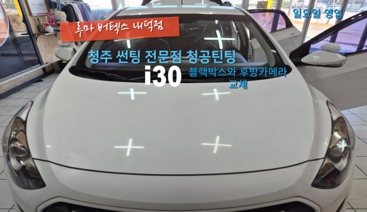  청주블랙박스매장 i30 블랙박스와 후방카메라를 교체했습니다#내덕동블랙박스가격#청원구블랙박스설치