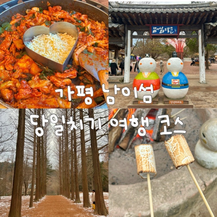  가평 남이섬 당일치기 여행 코스 추천 | 주차·배편·먹거리·카페