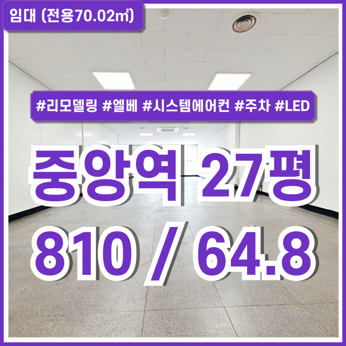  [임대] 부산중앙역사무실 깔끔하게 리모델링된 대형빌딩의 가성비 좋은 동광동20평대오피스 엘베 시스템에어컨 LED등 주차시설완비