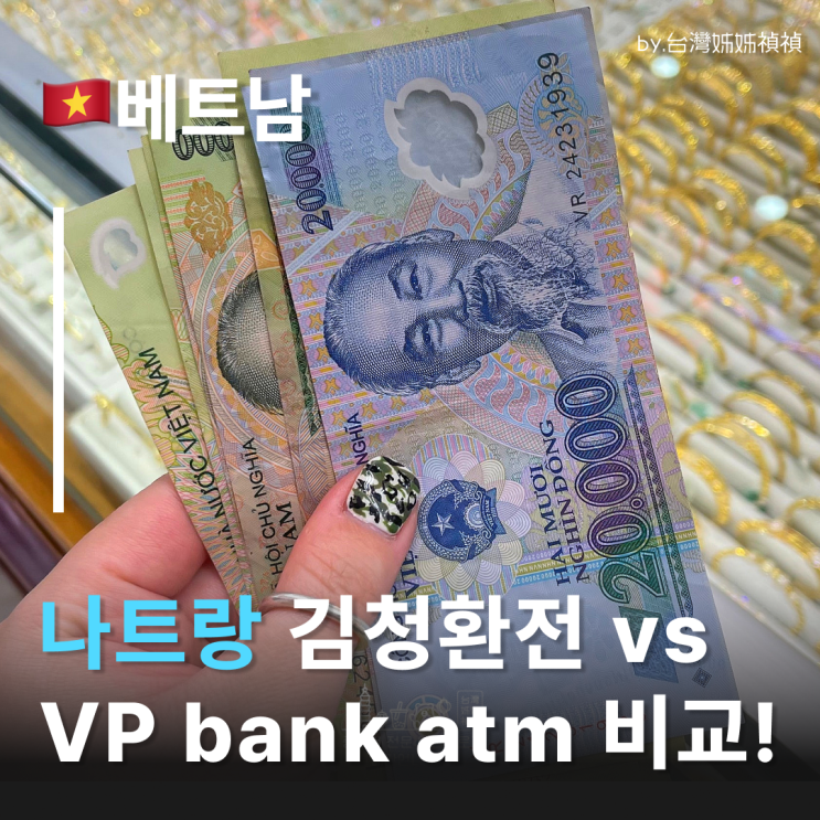  나트랑 환전 전격비교! 나트랑김청환전 vs VPbank Atm 환전 나트랑환전소 어떤 방법이 더 좋을까 ?