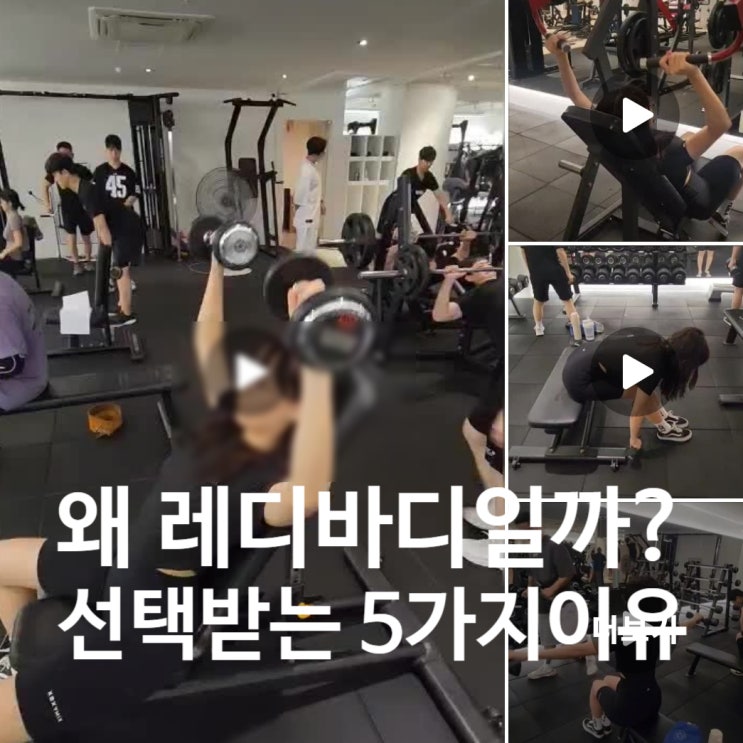  탄현동 헬스장 왜 레디바디일까? 레디바디가 선택받는 5가지 이유