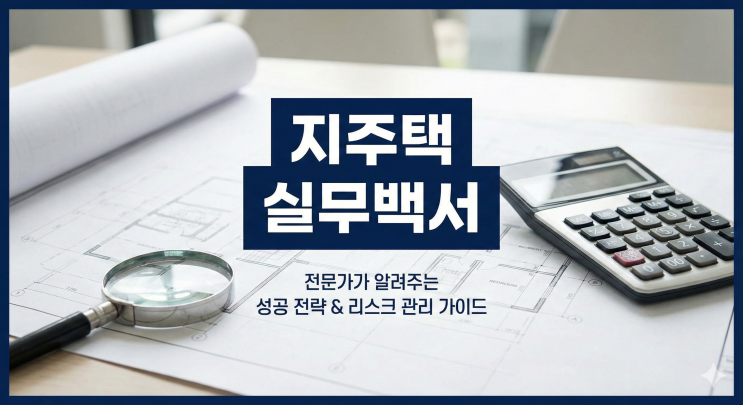  지주택, '지옥'이 아닌 '내 집 마련'의 꿈이 되려면? 20년 실무자가 전하는 2025년 총결산