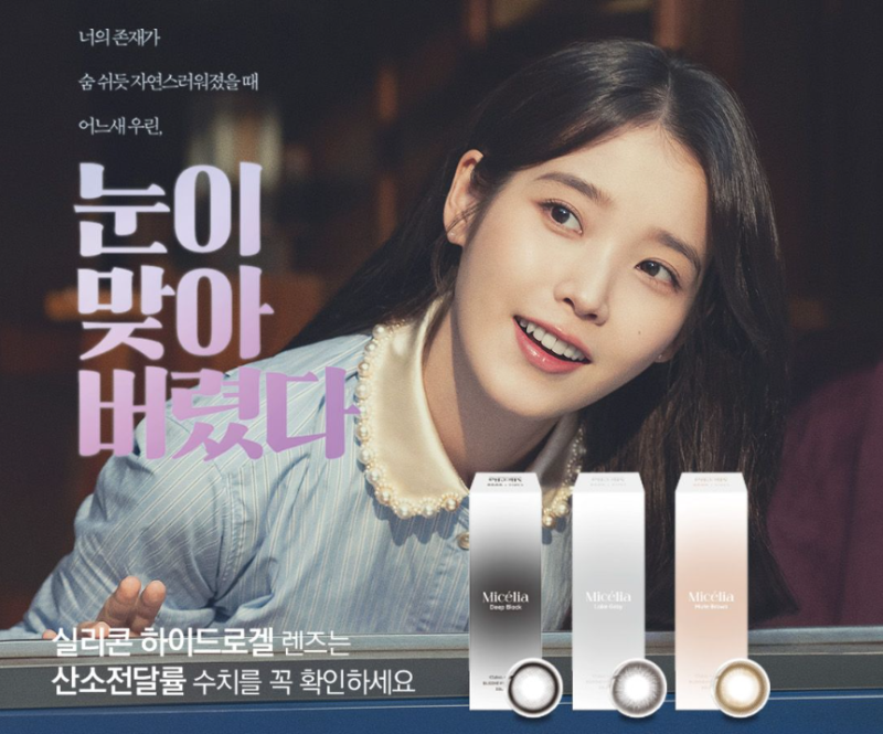 아이유 렌즈 클라렌 오투오투 미셀리아